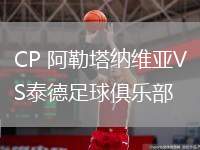 CP 阿勒塔納維亞VS泰德足球俱樂部