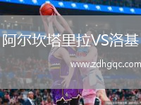阿爾坎塔里拉VS洛基