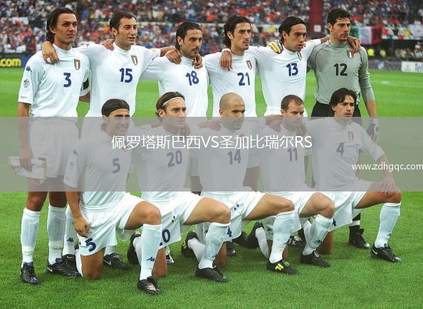 佩羅塔斯巴西VS圣加比瑞爾RS
