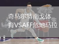 奇馬爾特南戈體育VSAFF危地馬拉