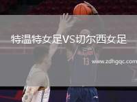 特溫特女足VS切爾西女足