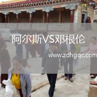 阿爾斯VS鄧根倫