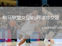 利馬聯(lián)盟女足VS阿迪芬女足