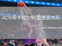 ADR希卡拉爾VS圖里亞爾瓦