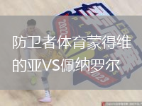 防衛(wèi)者體育蒙得維的亞VS佩納羅爾