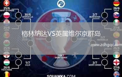 格林納達(dá)VS英屬維爾京群島