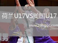 荷蘭U17VS美國(guó)U17