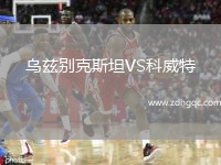 烏茲別克斯坦VS科威特