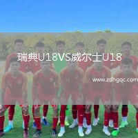 瑞典U18VS威爾士U18