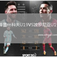 普魯什科夫U19VS波羅尼亞U19