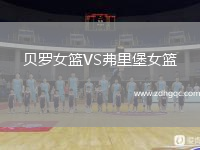 貝羅女籃VS弗里堡女籃