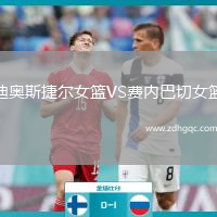 迪奧斯捷爾女籃VS費(fèi)內(nèi)巴切女籃