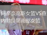 阿辛奈高斯女籃VS查內(nèi)勃艮第南部女籃