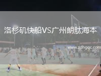 洛杉磯快船VS廣州朗肽海本