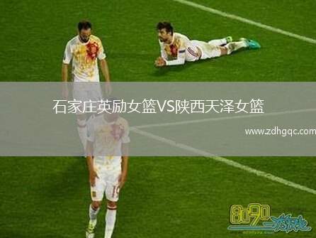 石家莊英勵(lì)女籃VS陜西天澤女籃