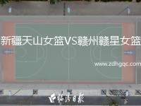 新疆天山女籃VS贛州贛星女籃