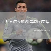高陽索諾天槍VS昌原LG獵隼