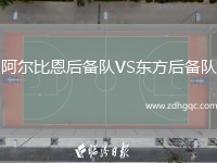 阿爾比恩后備隊(duì)VS東方后備隊(duì)