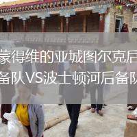 蒙得維的亞城圖爾克后備隊(duì)VS波士頓河后備隊(duì)
