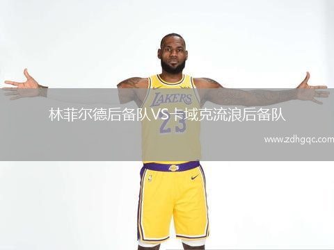 林菲爾德后備隊VS卡域克流浪后備隊
