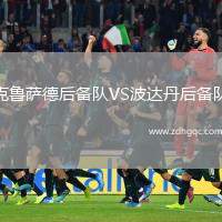 克魯薩德后備隊VS波達丹后備隊