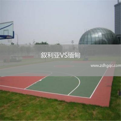 敘利亞VS緬甸