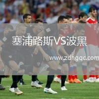 塞浦路斯VS波黑