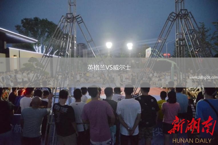 英格蘭VS威爾士