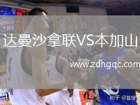 達(dá)曼沙拿聯(lián)VS本加山