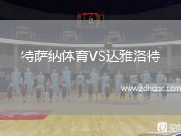 特薩納體育VS達雅洛特