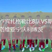 盧賓扎格勒比B隊VS斯洛維亞寧沃利博茨