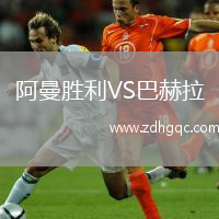 阿曼勝利VS巴赫拉
