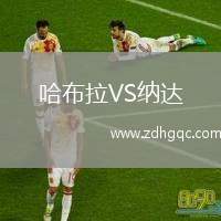 哈布拉VS納達(dá)
