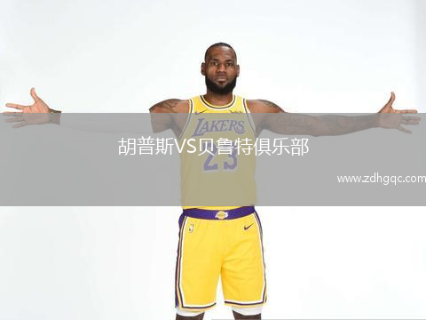 胡普斯VS貝魯特俱樂部