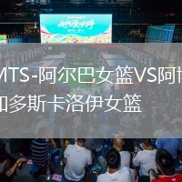 MTS-阿爾巴女籃VS阿博加多斯卡洛伊女籃