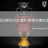 廷達(dá)斯托爾女籃VS斯塔爾南女籃
