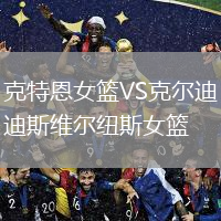 克特恩女籃VS克爾迪斯維爾紐斯女籃