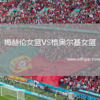 梅赫倫女籃VS格奧爾基女籃