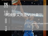 阿波羅艾克亞VS哈普爾