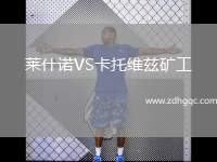 萊什諾VS卡托維茲礦工