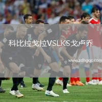 科比拉戈拉VSLKS戈盧喬
