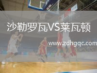 沙勒羅瓦VS萊瓦頓