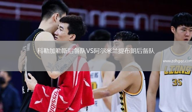 科勒加勒斯后備隊VS阿爾米蘭提布朗后備隊