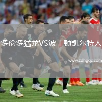 多倫多猛龍VS波士頓凱爾特人