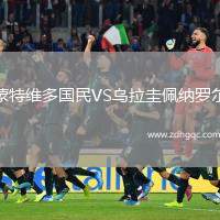 蒙特維多國民VS烏拉圭佩納羅爾