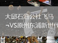 大邱石油公社飛馬VS原州東浦新世代
