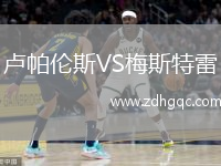 盧帕倫斯VS梅斯特雷