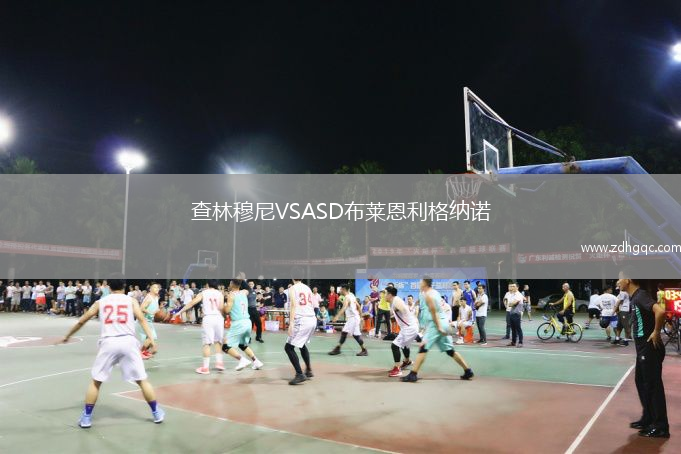 查林穆尼VSASD布萊恩利格納諾