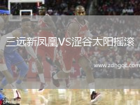 三遠新鳳凰VS澀谷太陽搖滾