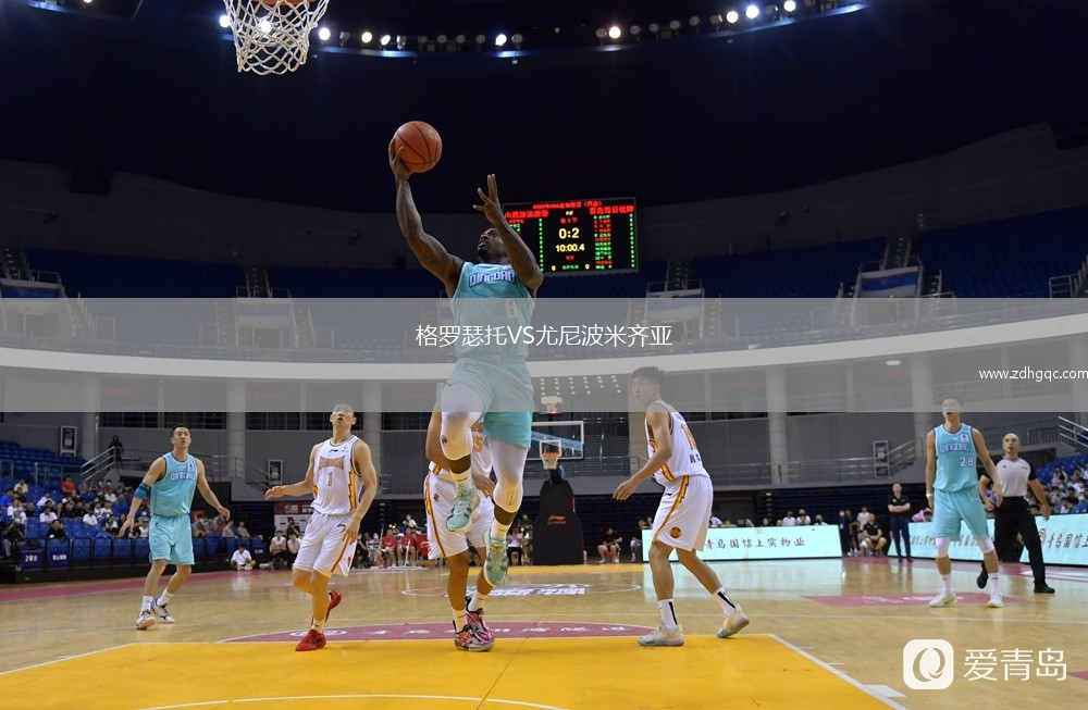 格羅瑟托VS尤尼波米齊亞